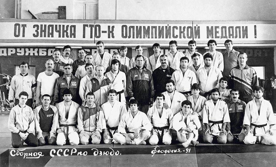 Сборная СССР по дзюдо. Феодосия. 1991 год